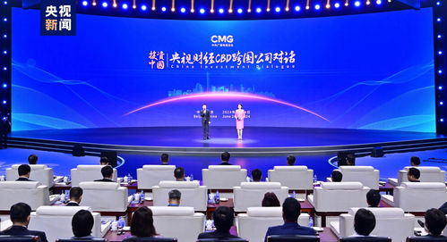雙向奔赴 投資中國！央視財經CBD跨國公司對話活動在京啟動