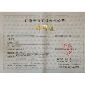 四川廣播電視節(jié)目制作經(jīng)營(yíng)許可證辦理攻略及所需材料
