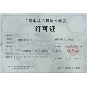 如何辦理北京廣播電視節(jié)目制作許可證及其材料與條件