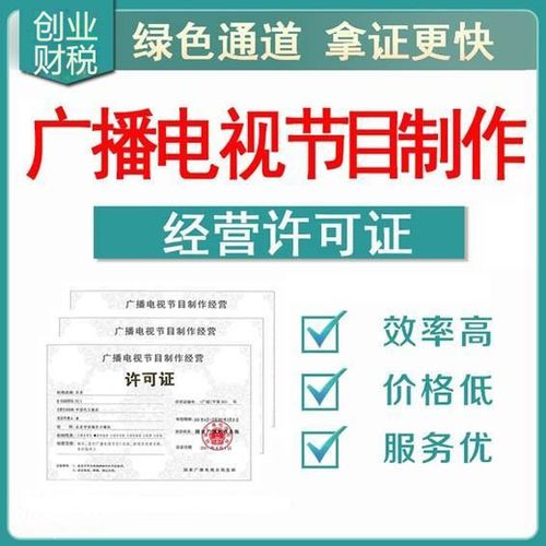 全程辦理廣州天河廣播電視節(jié)目制作經(jīng)營許可證指南